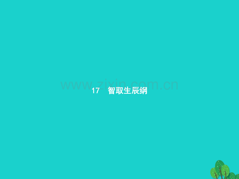 九年级语文上册-第五单元-17《智取生辰纲》课件-(新版)新人教版.pptx_第3页