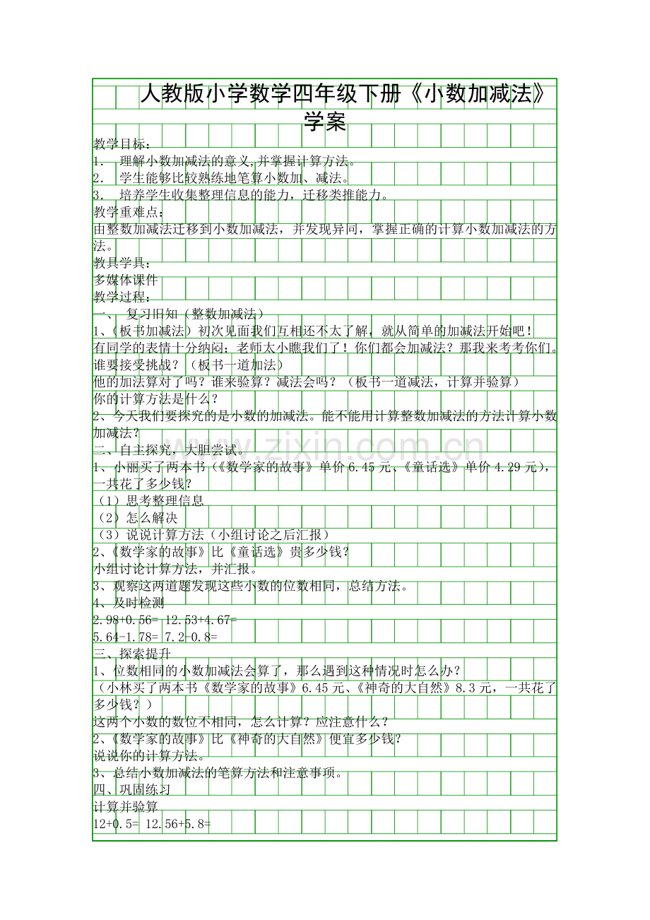 人教版小学数学四年级下册小数加减法学案.docx_第1页