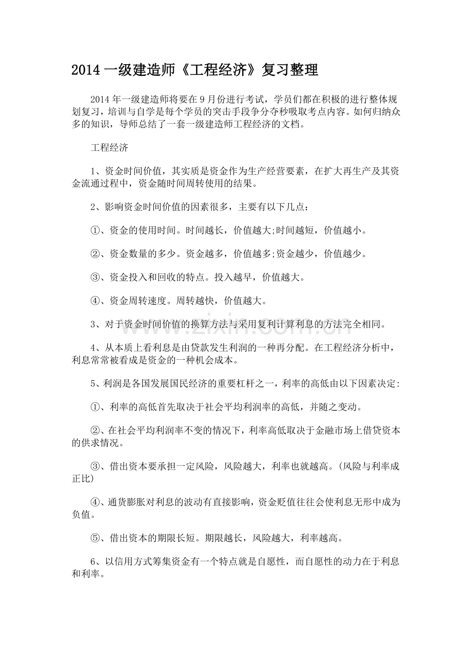 一级建造师工程经济复习整理实用资料(00001).doc_第1页