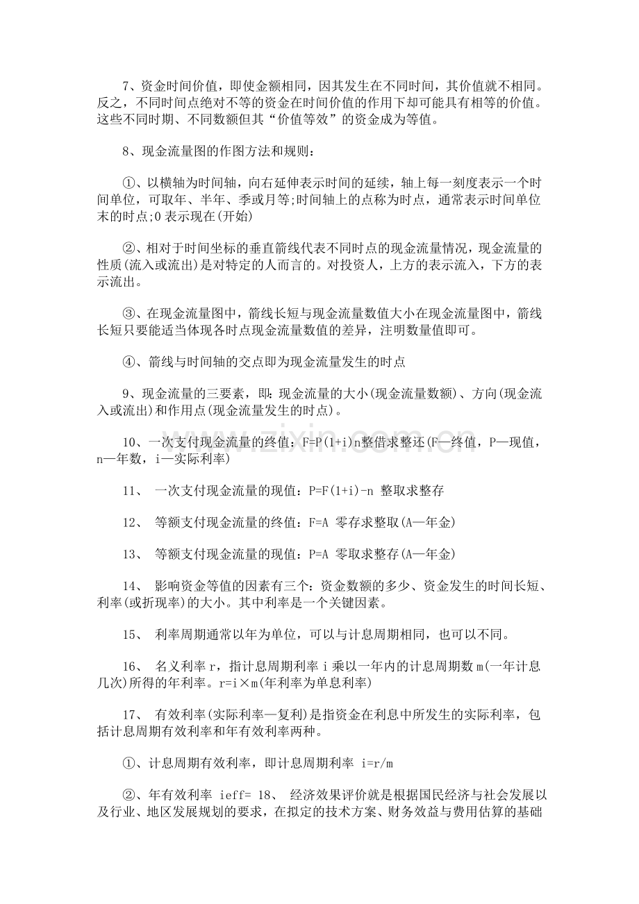 一级建造师工程经济复习整理实用资料(00001).doc_第2页