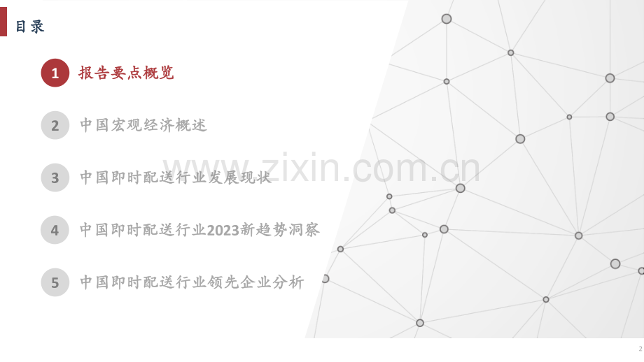 2023中国即时配送行业趋势白皮书：万物到家趋势构筑行业增长新动能.pdf_第2页