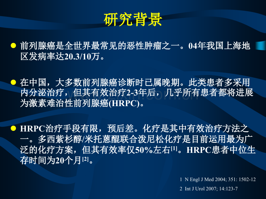 PSA动力学参数对激素难治性前列腺癌化疗疗效的预测分析.pptx_第1页