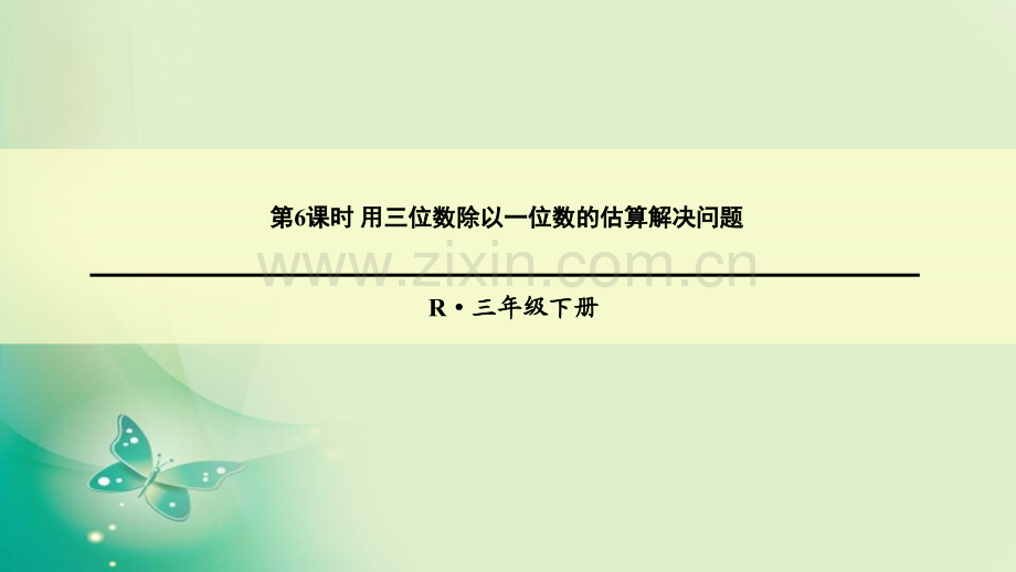 三年级下册数学笔算除法-时-用三位数除以一位数的估算.pptx_第1页