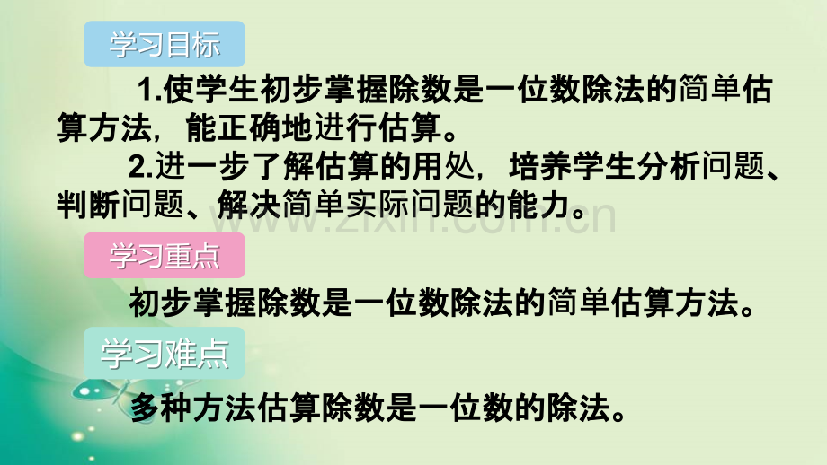 三年级下册数学笔算除法-时-用三位数除以一位数的估算.pptx_第2页