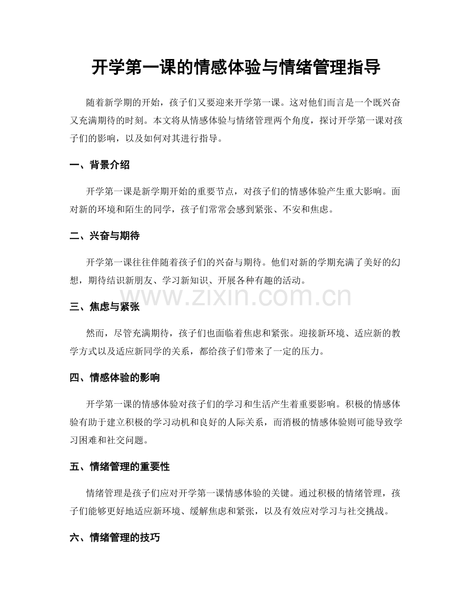 开学第一课的情感体验与情绪管理指导.docx_第1页