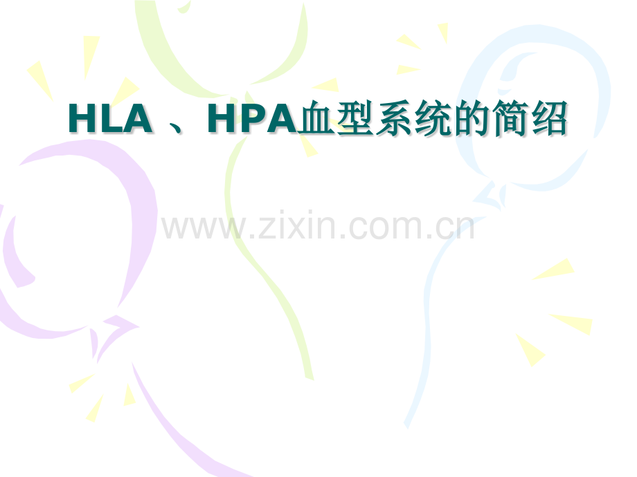 HLA-HPA血型系统.pptx_第1页