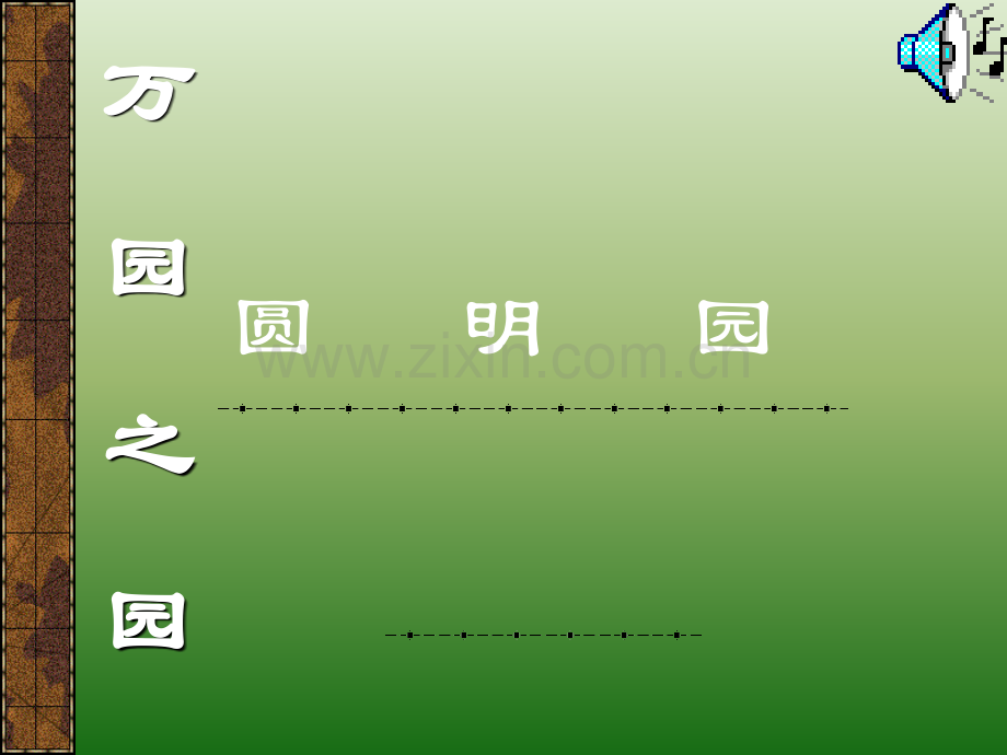 人教版五年级上册圆明园的毁灭课件.pptx_第2页