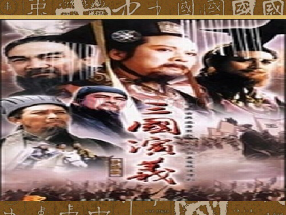 三国演义公开课解析.pptx_第2页