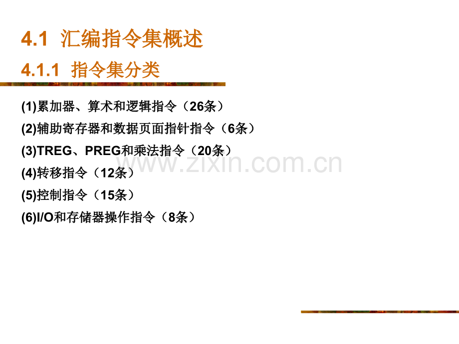 DSPTMS320LF240x汇编指令系统-PPT课件.pptx_第1页