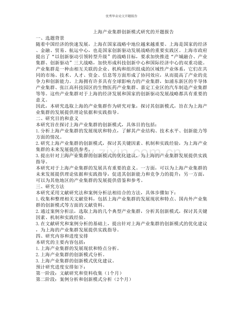 上海产业集群创新模式研究的开题报告.docx_第1页