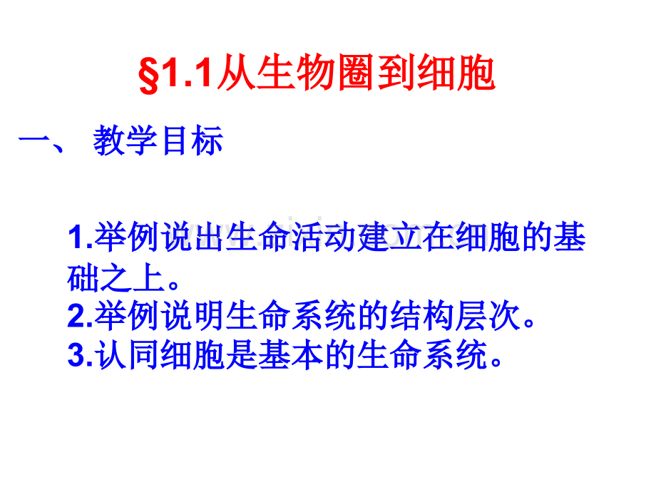 人教版人教版生物必修一走进细胞从生物圈到细胞.pptx_第2页