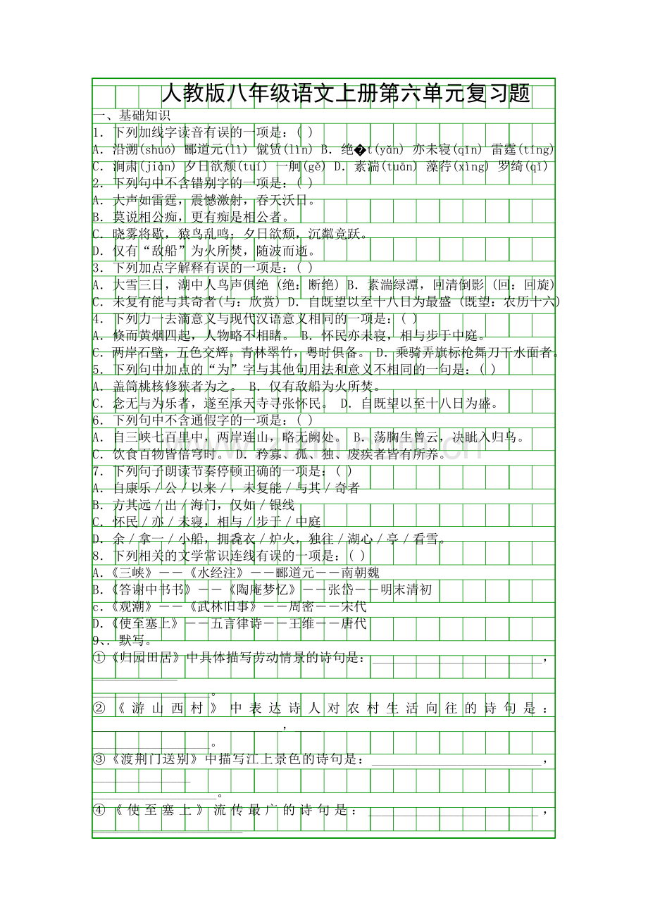 人教版八年级语文上册第六单元复习题.docx_第1页