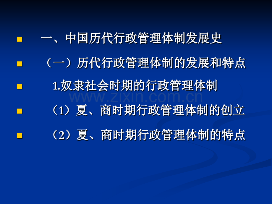 中国行政管理史.pptx_第2页