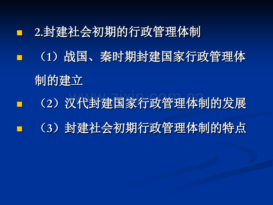 中国行政管理史.pptx_第3页