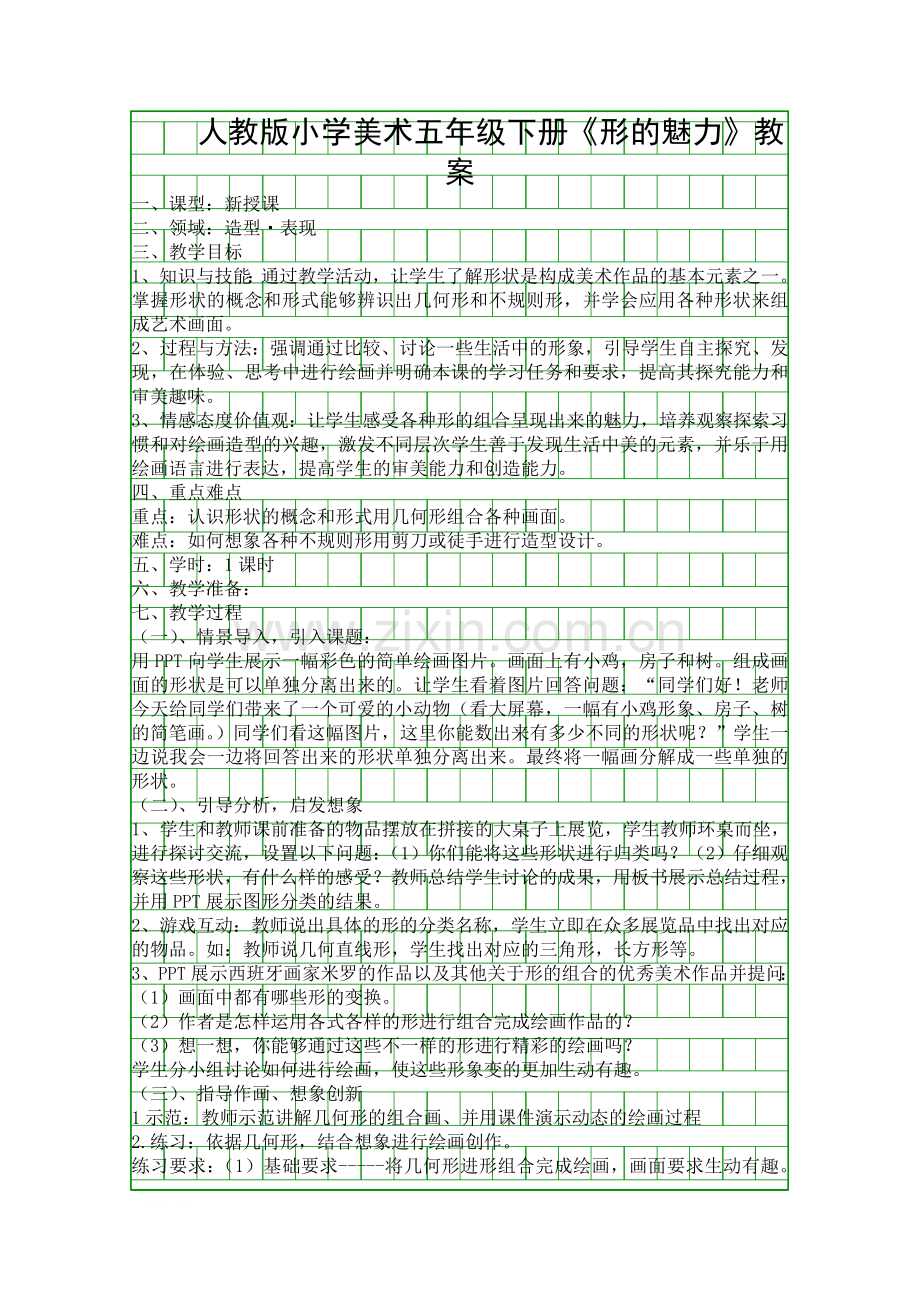 人教版小学美术五年级下册形的魅力教案.docx_第1页