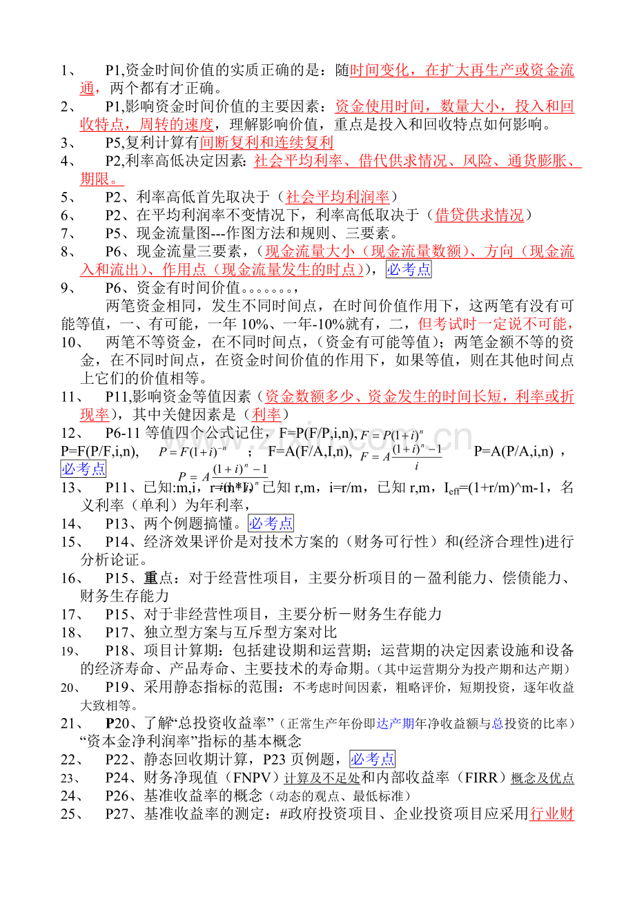 一级建造师建设工程经济31工程经济部分梅世强实用资料(00001).doc_第1页