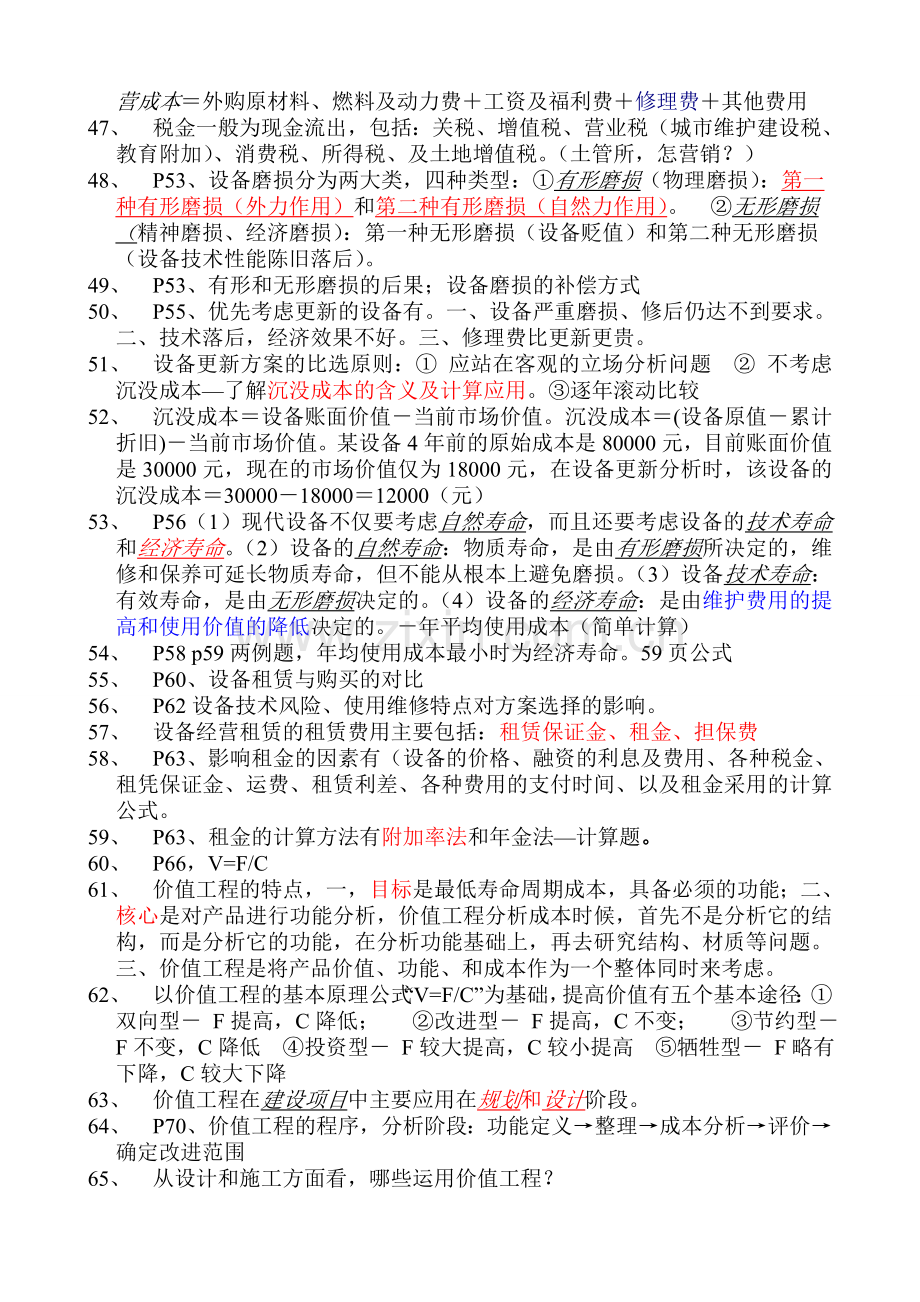 一级建造师建设工程经济31工程经济部分梅世强实用资料(00001).doc_第3页