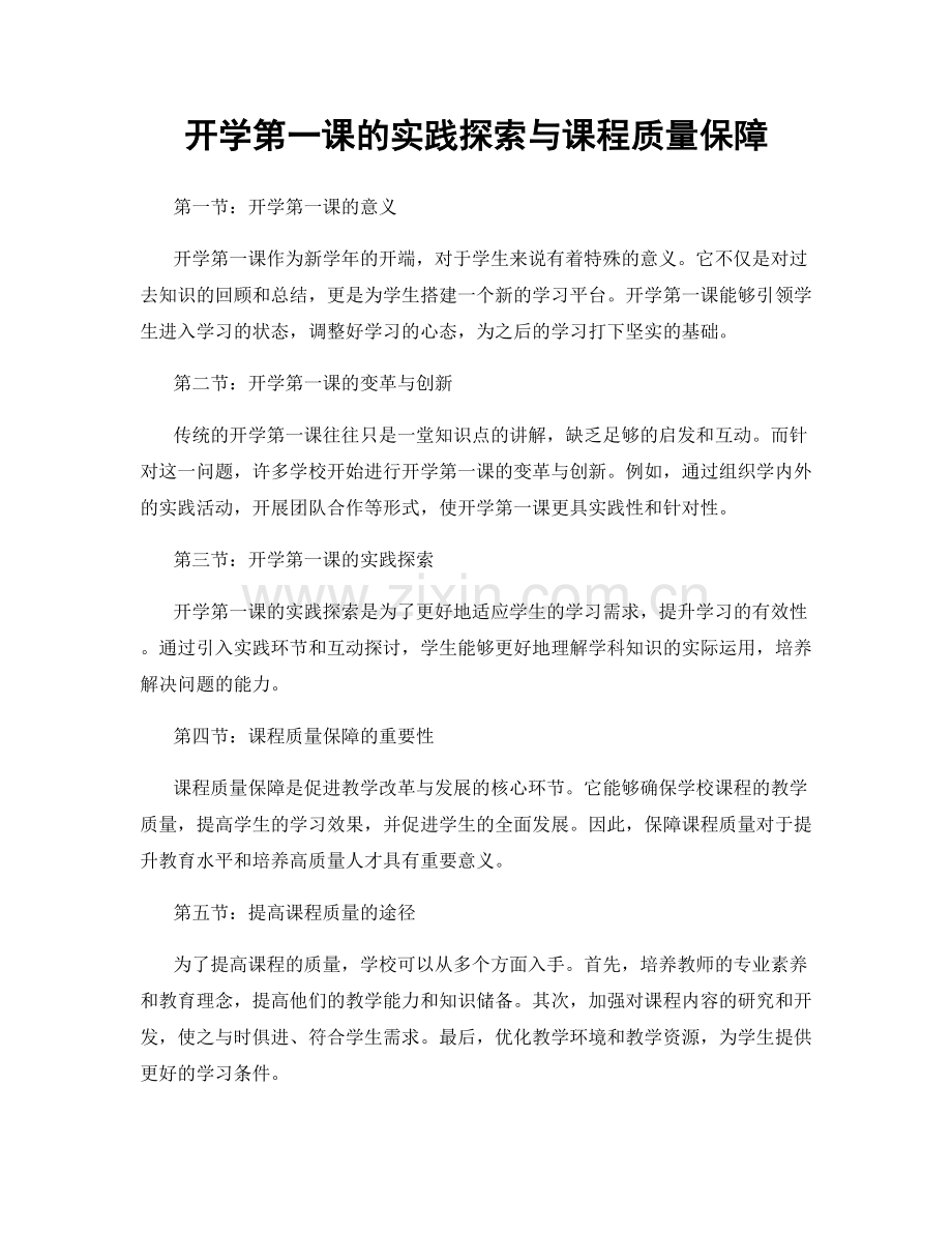 开学第一课的实践探索与课程质量保障.docx_第1页