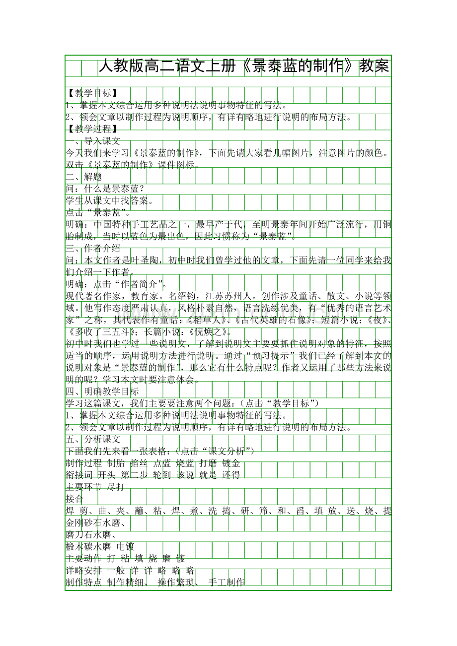 人教版高二语文上册景泰蓝的制作教案.docx_第1页