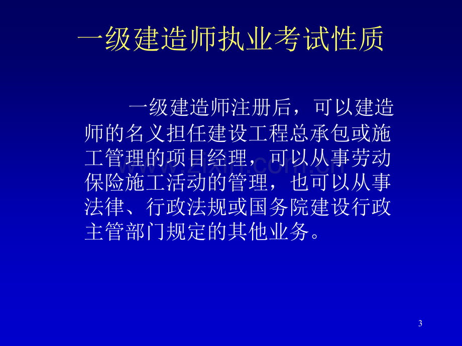 全国一级建造师执业资格考试研讨班建设工程项目管理.pptx_第3页