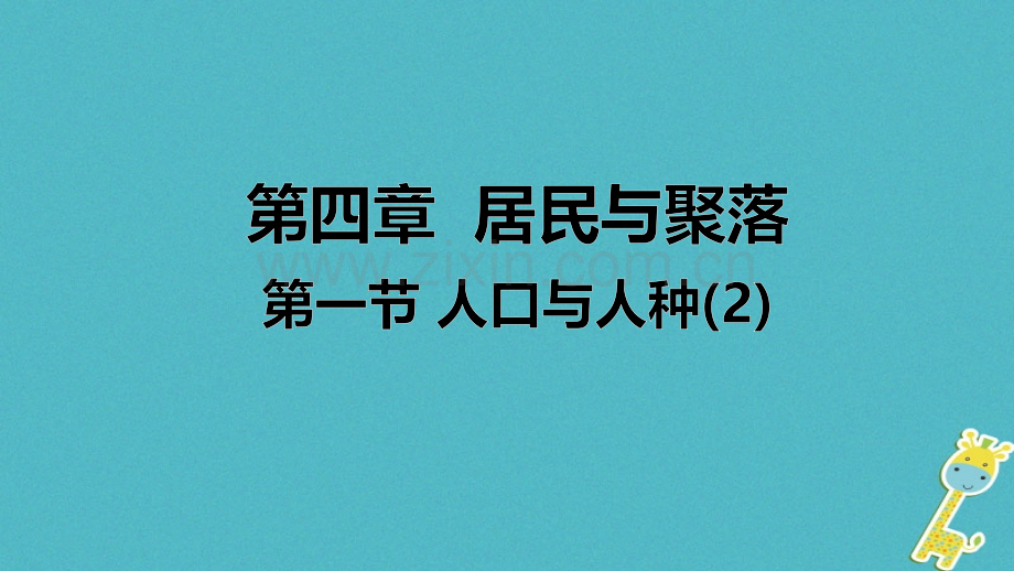 七年级地理上册人口与人种件新版新人教版.pptx_第1页