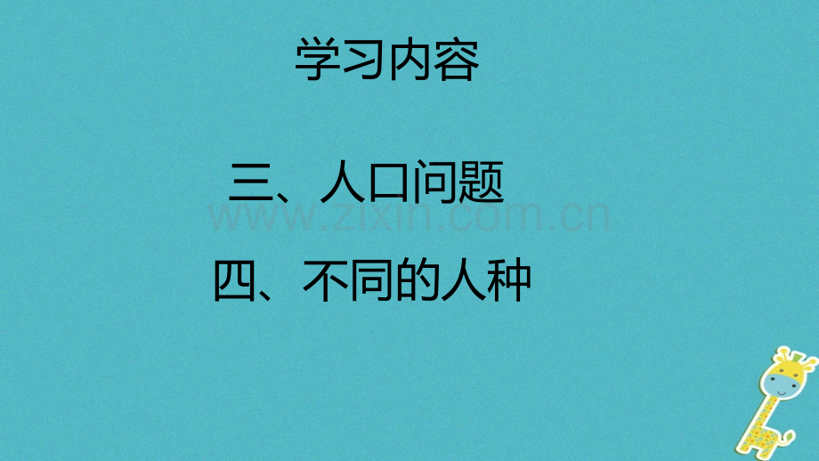 七年级地理上册人口与人种件新版新人教版.pptx_第2页