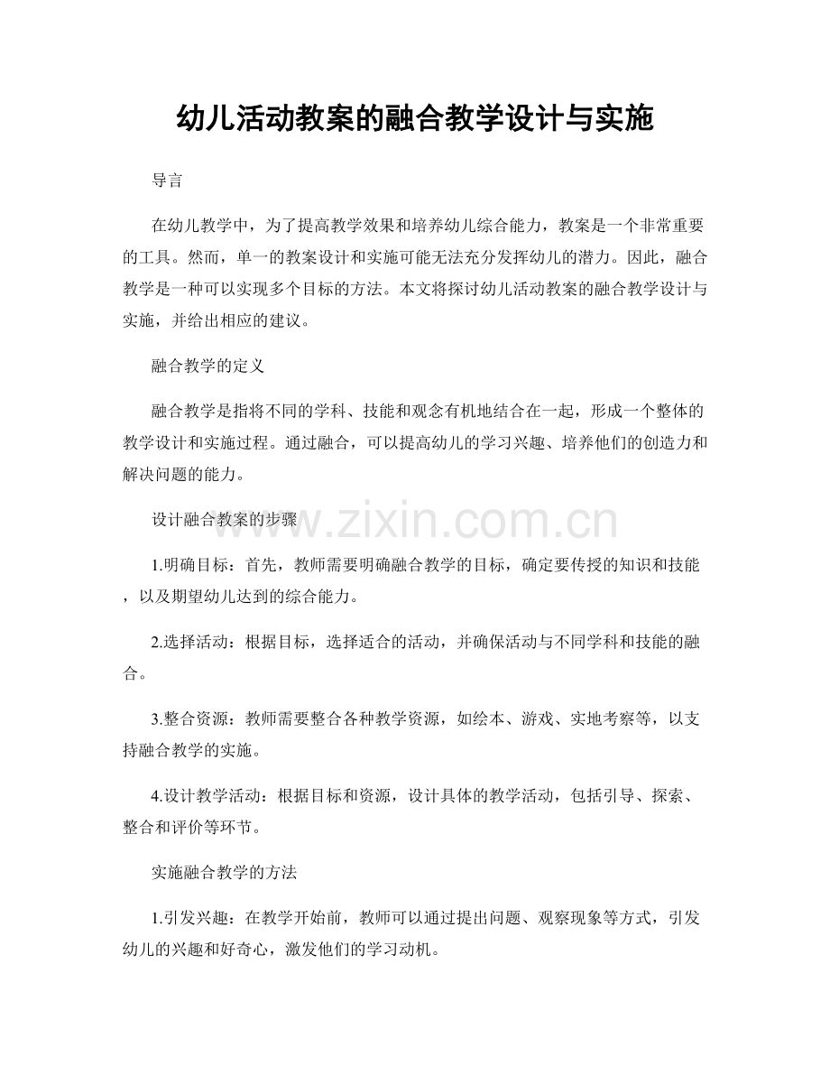 幼儿活动教案的融合教学设计与实施.docx_第1页