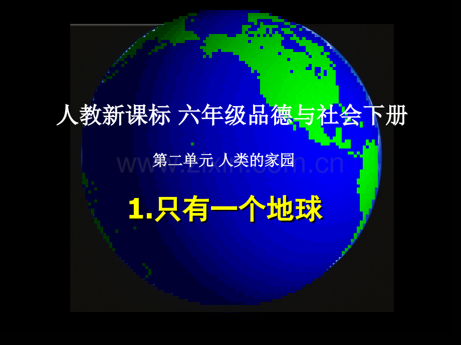 人教新课标六年级品德与社会下册只有一个地球.pptx_第1页