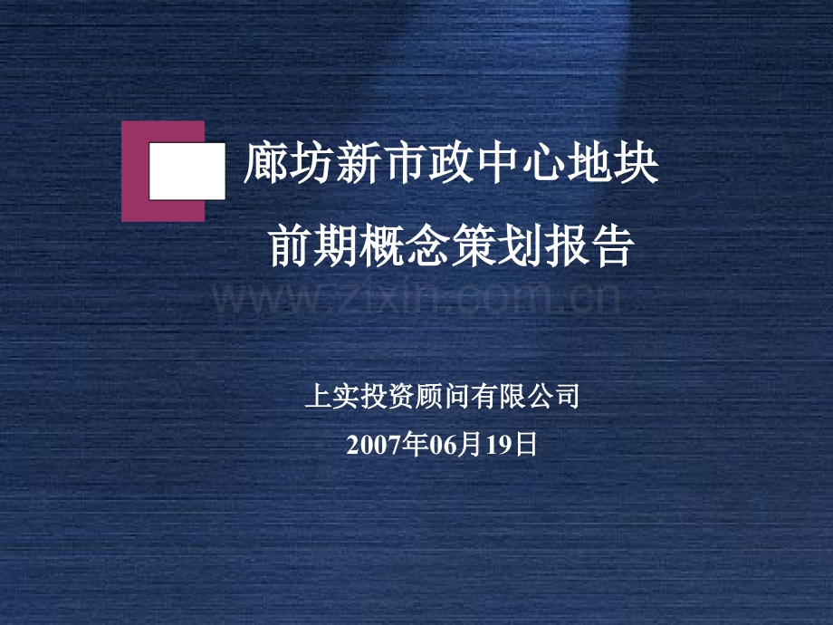 ppt廊坊新市政中心地块前期概念策划房地产策划2010报告200752PPT上实投资顾问.pptx_第1页