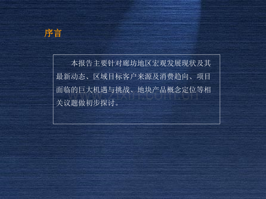 ppt廊坊新市政中心地块前期概念策划房地产策划2010报告200752PPT上实投资顾问.pptx_第2页