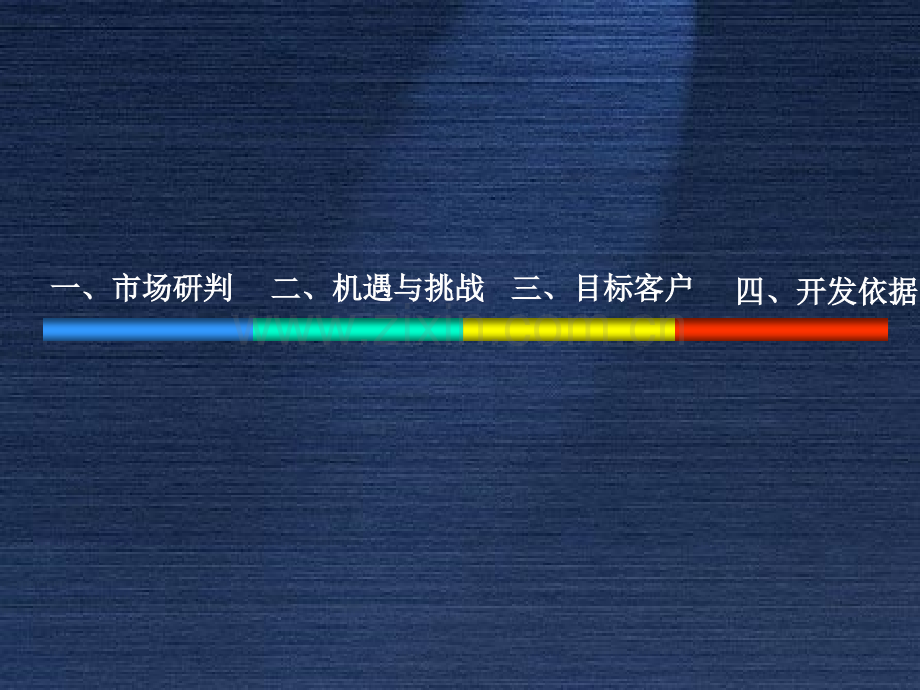 ppt廊坊新市政中心地块前期概念策划房地产策划2010报告200752PPT上实投资顾问.pptx_第3页