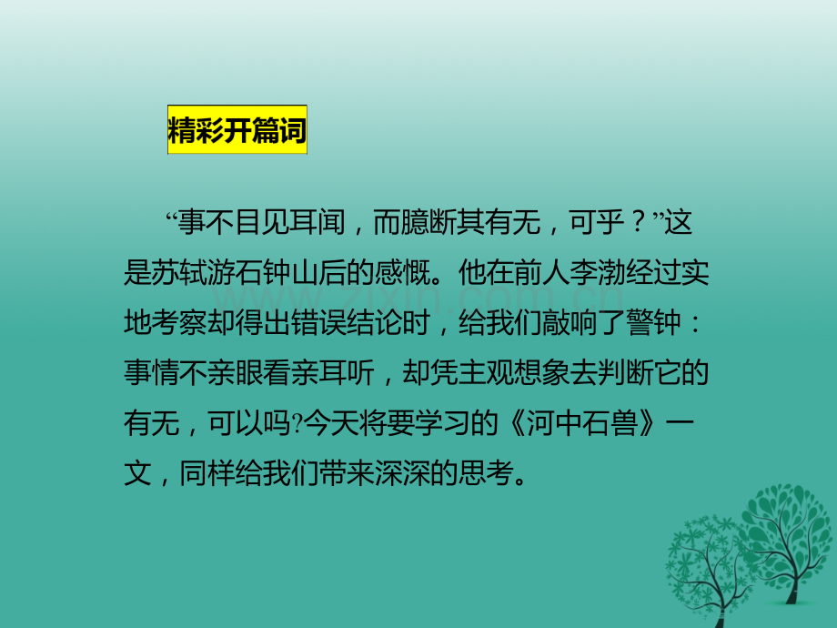 七年级语文下册24河中石兽新人教版.pptx_第1页