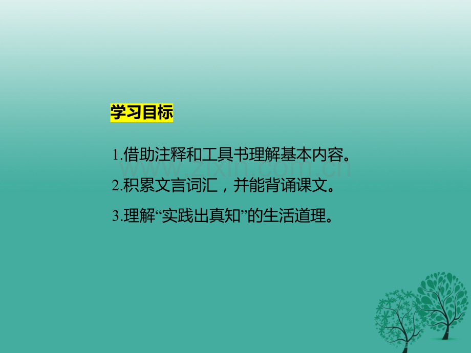 七年级语文下册24河中石兽新人教版.pptx_第2页