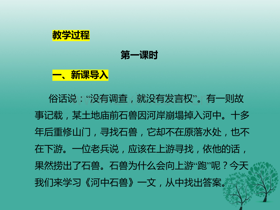 七年级语文下册24河中石兽新人教版.pptx_第3页