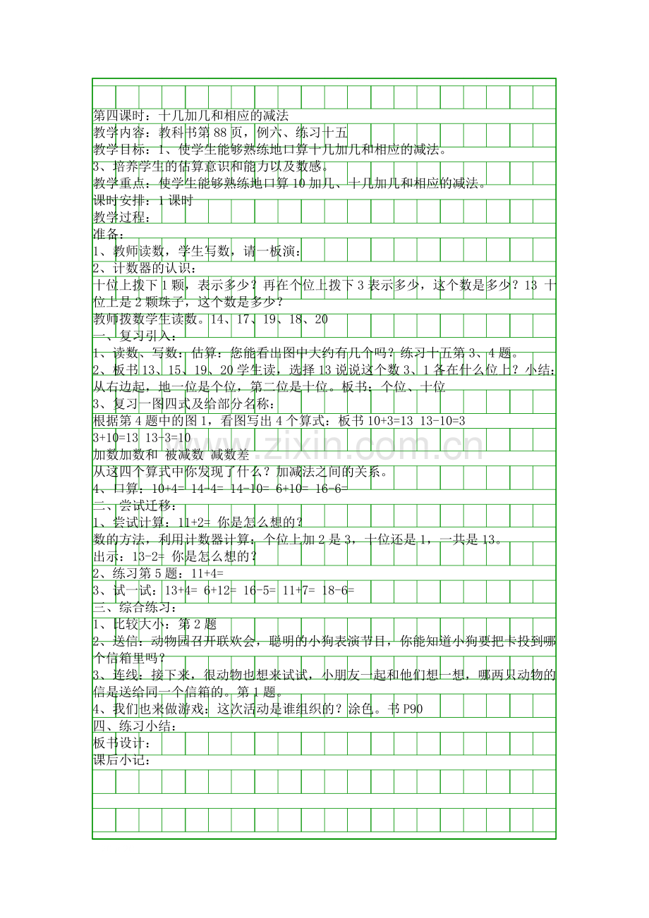 人教版一年级数学上册十几加几和相应的减法教案2.docx_第1页