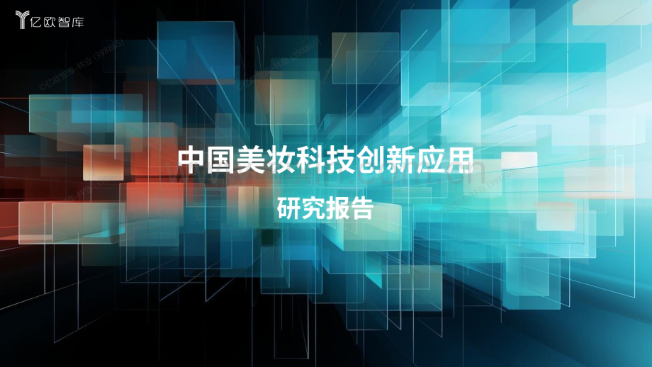 2024中国美妆科技创新应用研究报告.pdf_第1页
