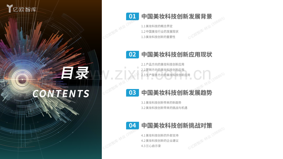 2024中国美妆科技创新应用研究报告.pdf_第2页