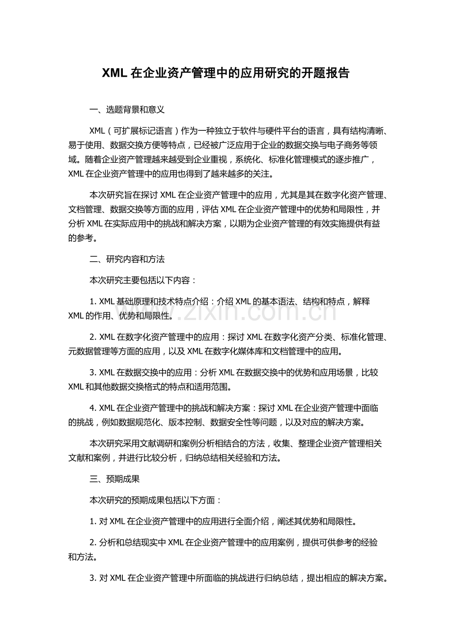 XML在企业资产管理中的应用研究的开题报告.docx_第1页