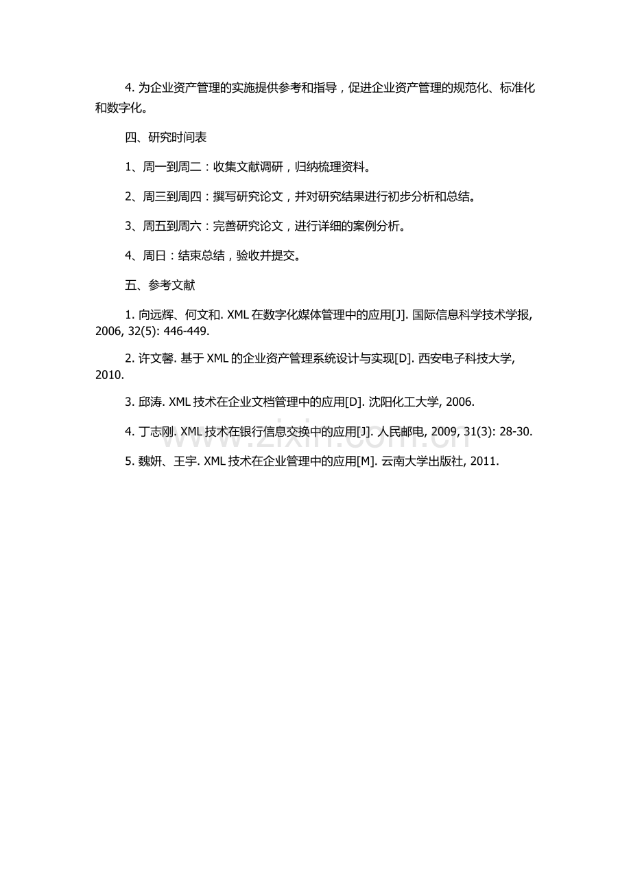 XML在企业资产管理中的应用研究的开题报告.docx_第2页