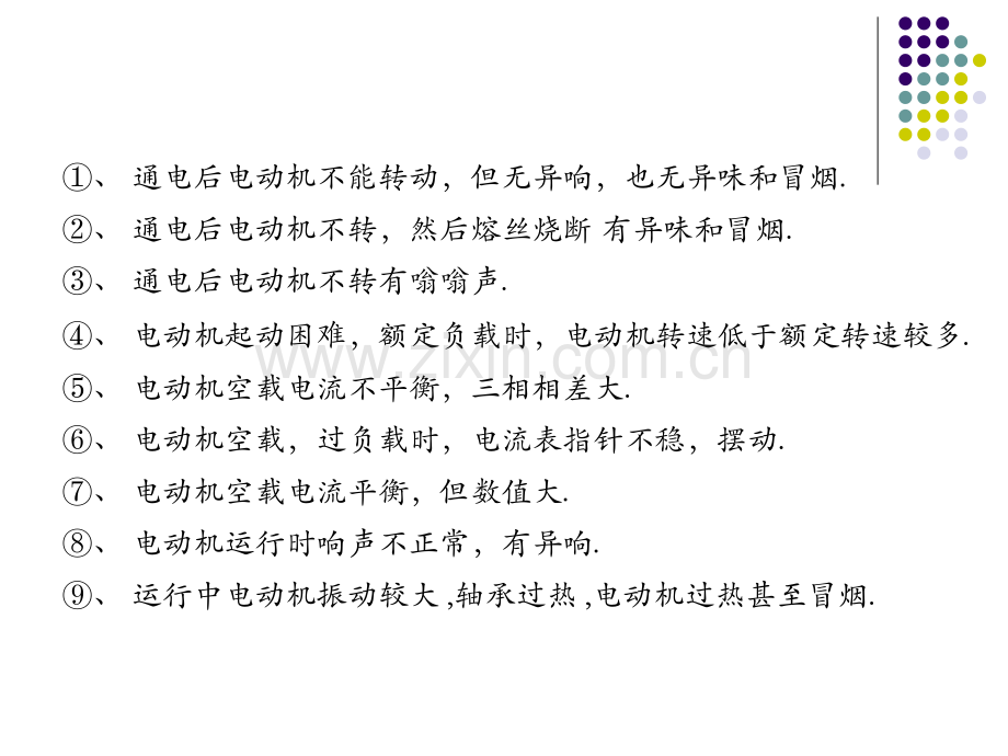 三相异步电动机常见故障与检修.pptx_第2页