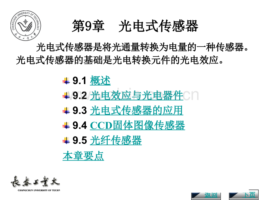 传感器与检测技术第二版胡向东著光电式传感器资料讲义.pptx_第1页