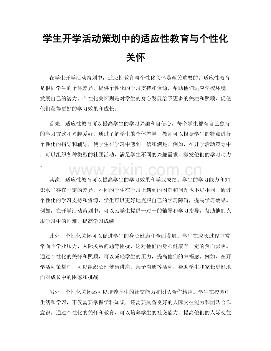 学生开学活动策划中的适应性教育与个性化关怀.docx_第1页