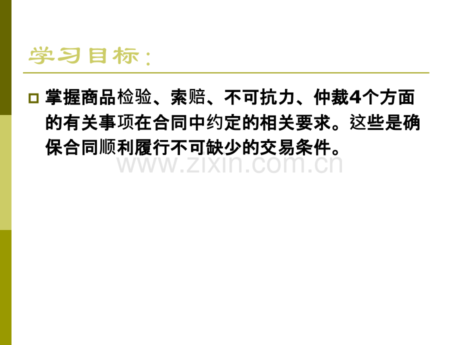 CH12-国际贸易商品的检验索赔不可抗力和仲裁.pptx_第1页