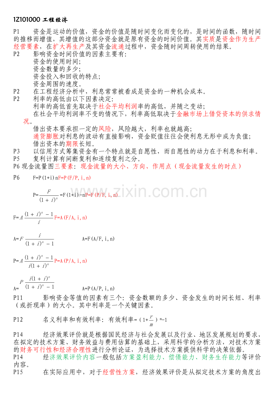 一级建造师工程经济备考重点总结实用资料(00001).doc_第1页