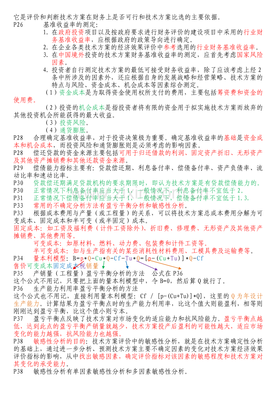 一级建造师工程经济备考重点总结实用资料(00001).doc_第3页