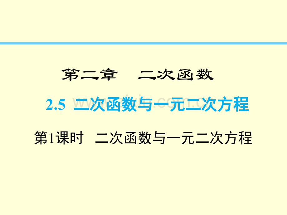 25时二次函数与一元二次方程.pptx_第1页