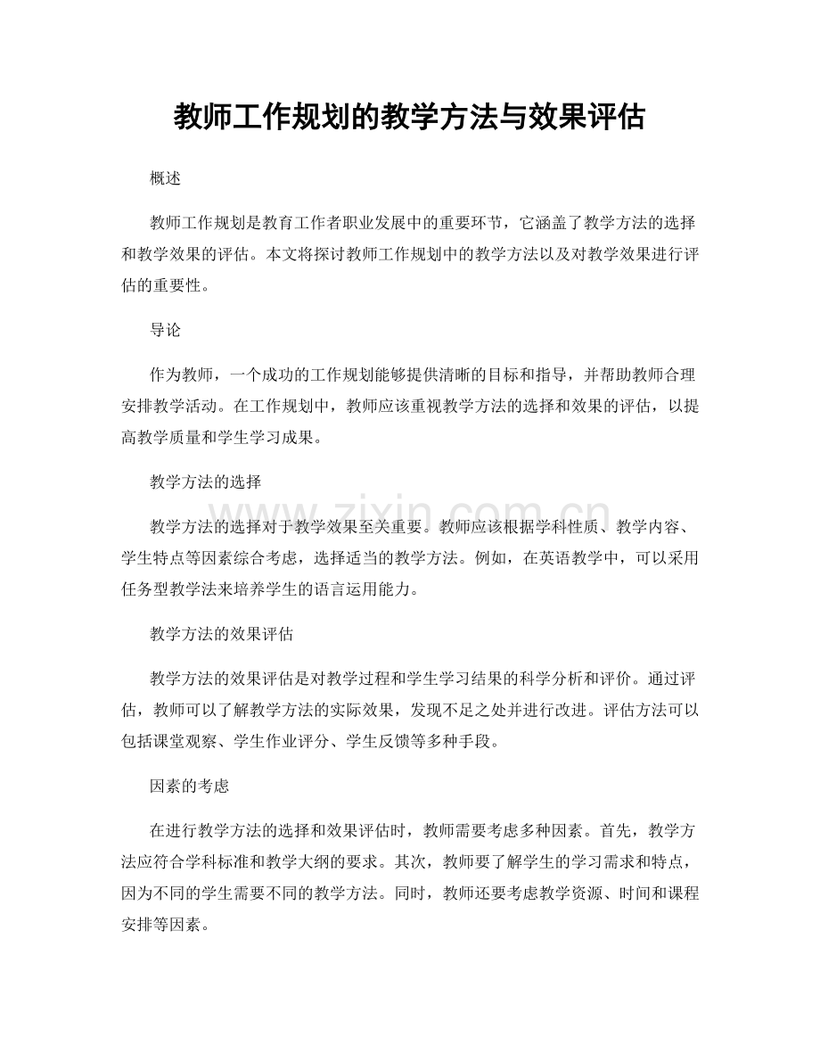 教师工作规划的教学方法与效果评估.docx_第1页