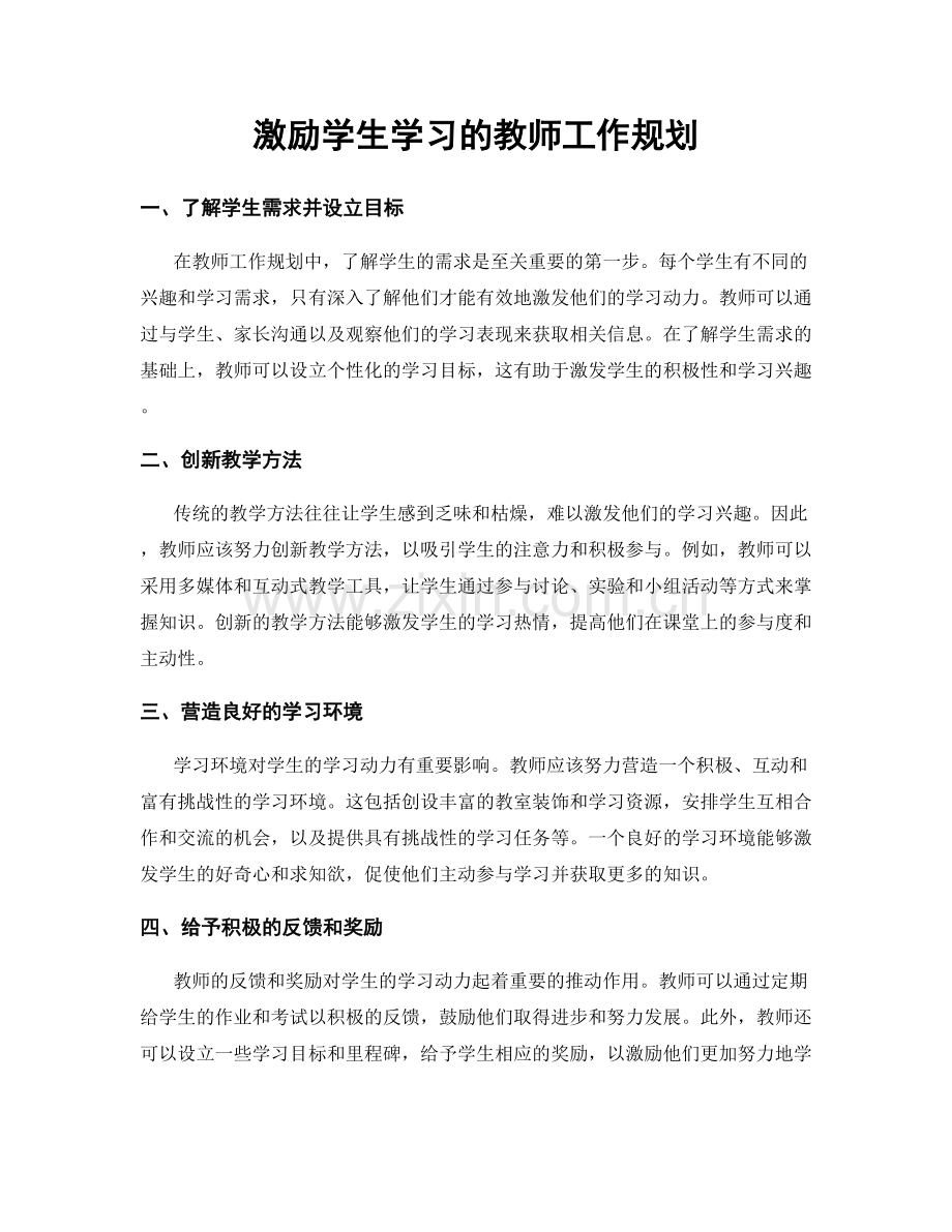 激励学生学习的教师工作规划.docx_第1页