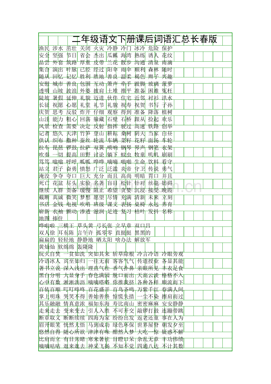 二年级语文下册课后词语汇总长春版.docx_第1页