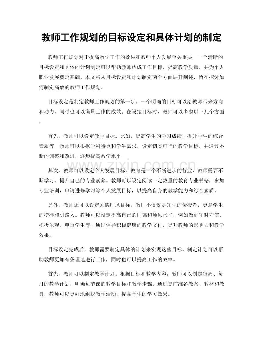 教师工作规划的目标设定和具体计划的制定.docx_第1页